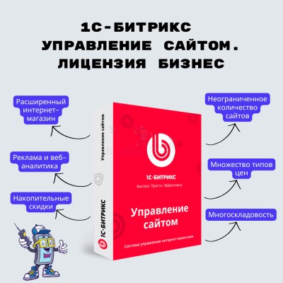 1С-Битрикс: Управление сайтом. Лицензия Бизнес - купить в Дивном