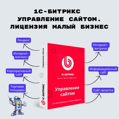 1С-Битрикс: Управление сайтом. Лицензия Малый бизнес - купить в Дивном